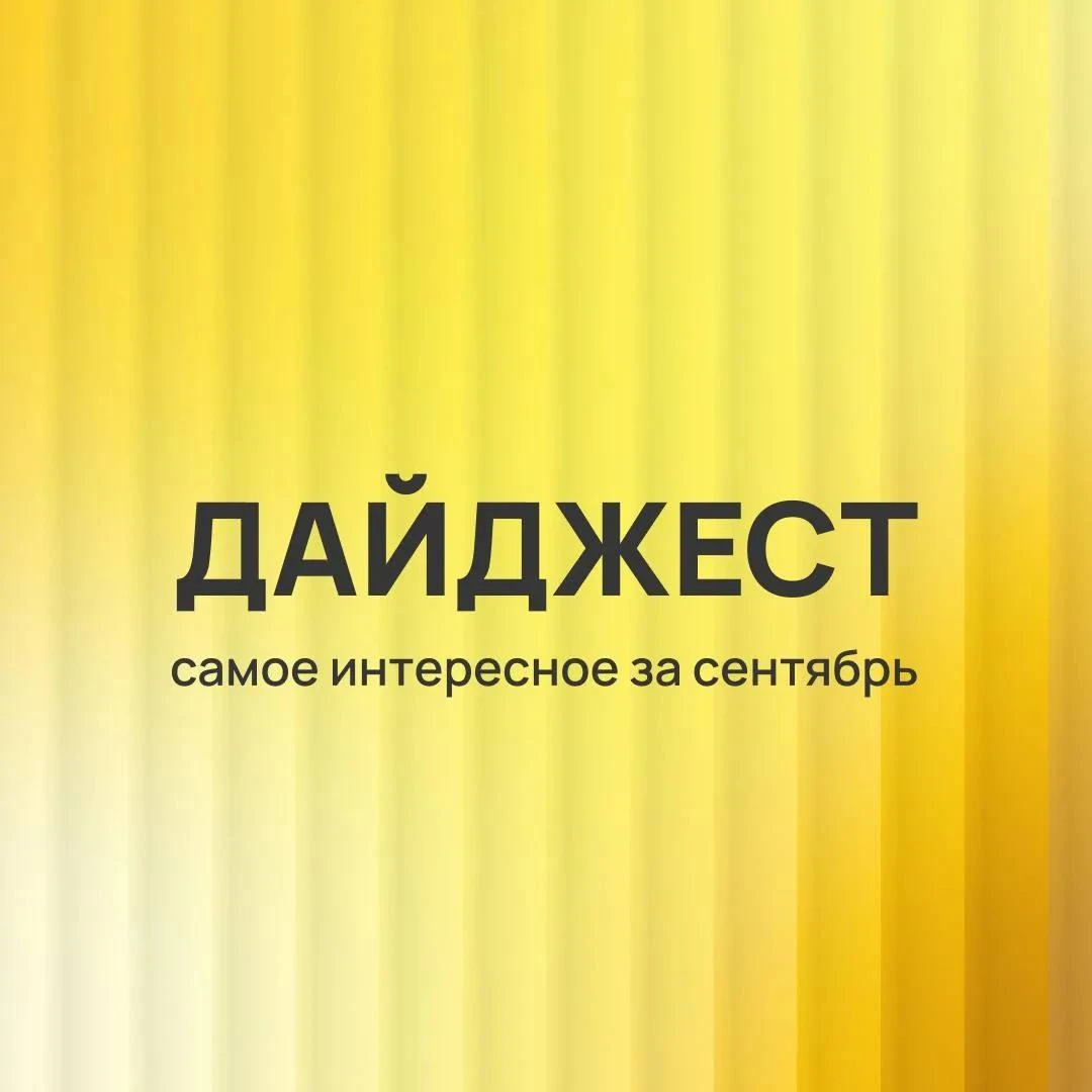 Собрали топ самых интересных постов за сентябрь ⬇