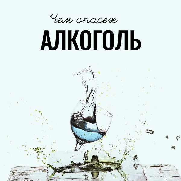 ⚠️Чем опасен алкоголь: разбор по системам организма