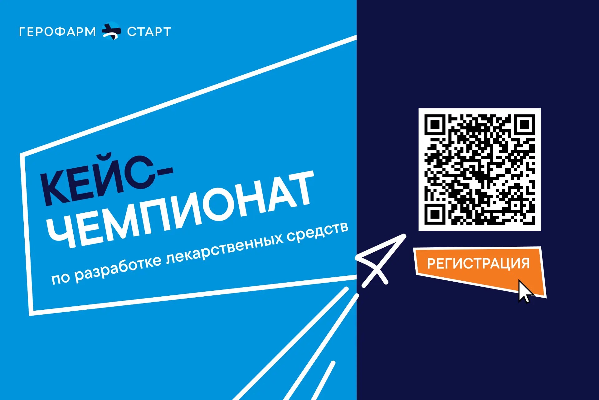Открыта регистрация заявок на участие в кейс-чемпионате партнера ПГФА - компании ГЕРОФАРМ!