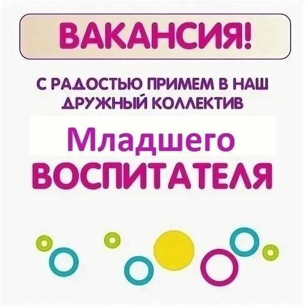 В детский сад требуется младший воспитатель. Звонить по телефону: (343) 374-33-36.