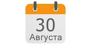 30 августа 2026, воскресенье
