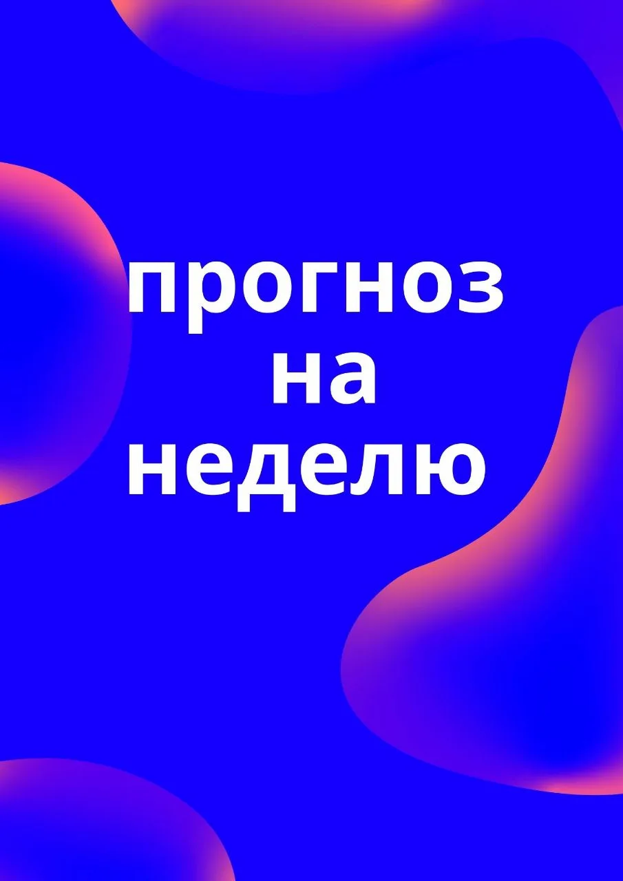 ☀ПРОГНОЗ НА НЕДЕЛЮ