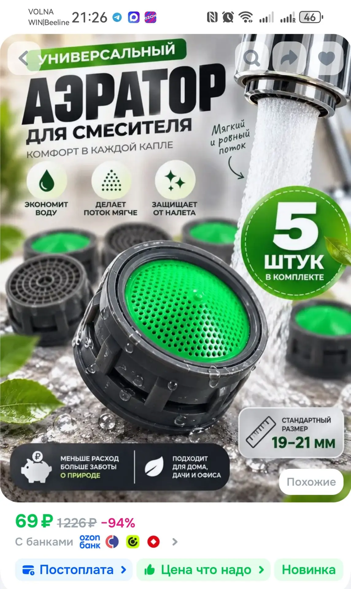 Аэратор для смесителя на кухню, 5 штук