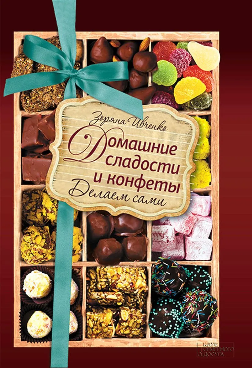 Домашние сладости и конфеты. Делаем сами.