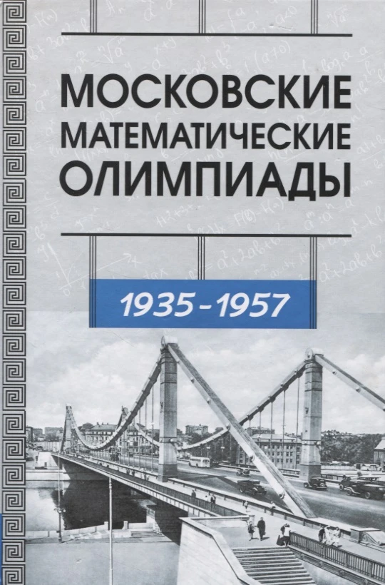 #Задача с московской математической олимпиады 1941 года: