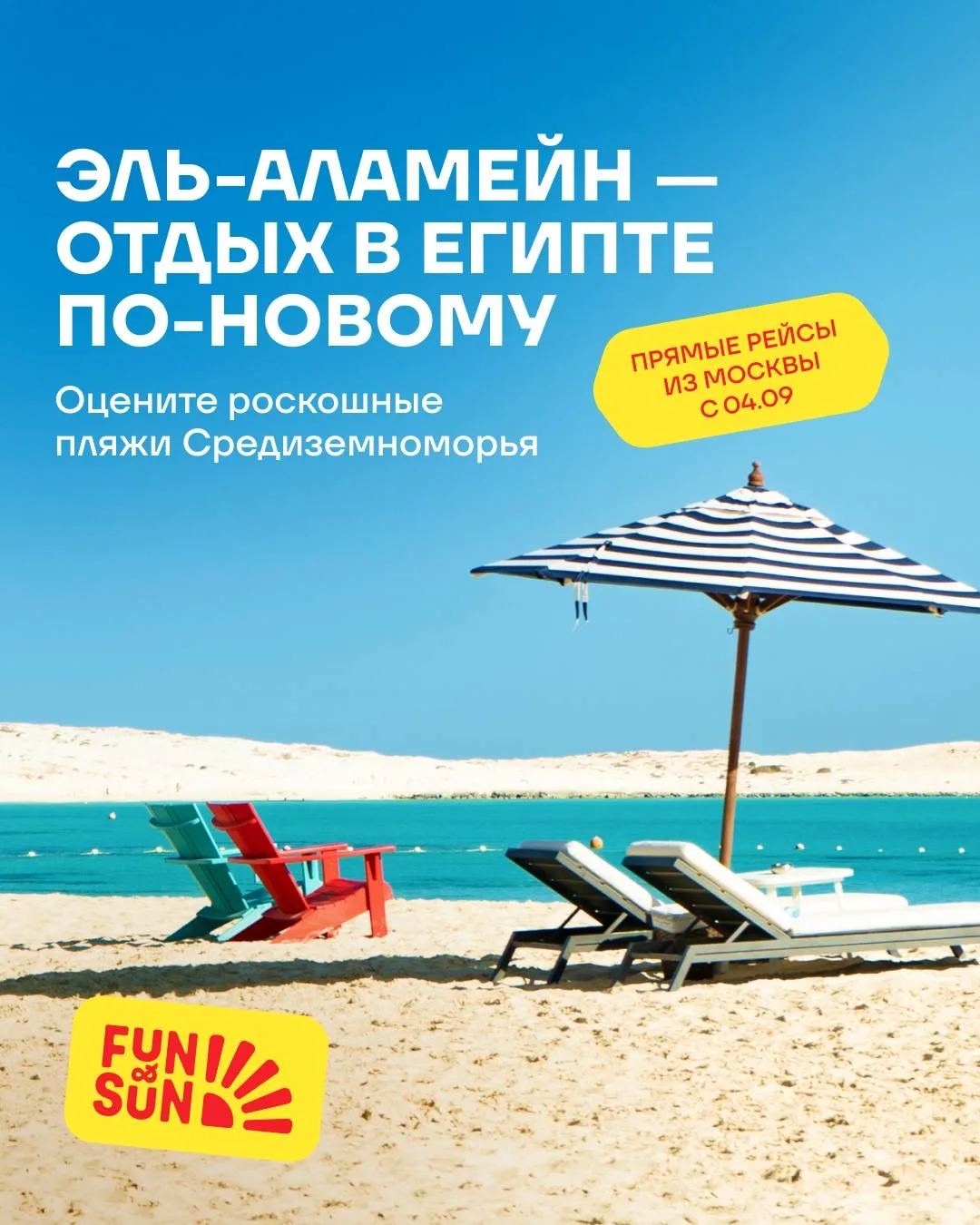✈️ Новое направление от FUN&SUN
