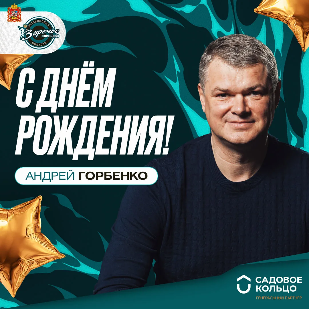 Поздравляем с Днем рождения вице-президента и генерального директора Всероссийской федерации волейбо