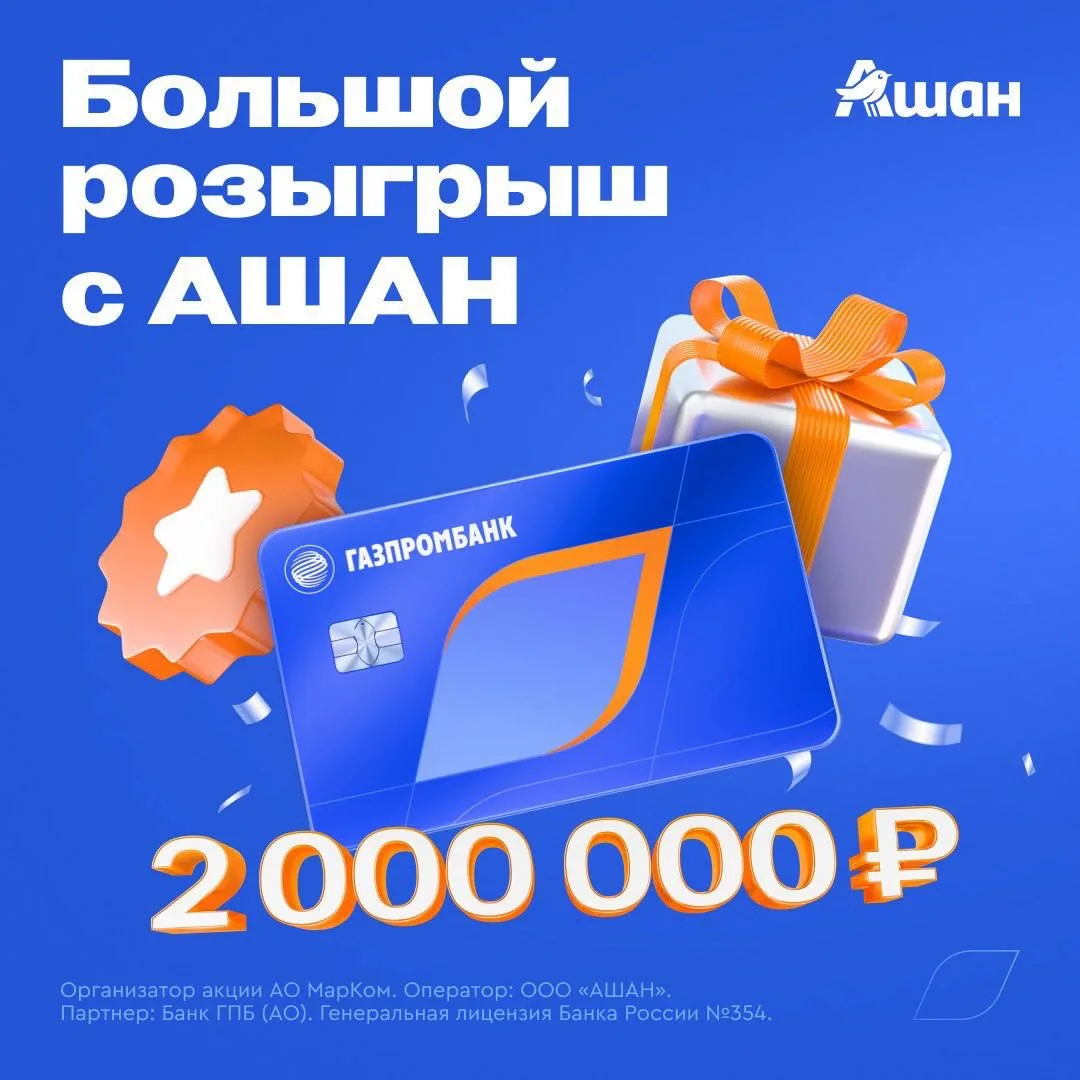 «Время призов»: 2 000 000 ₽ за покупки в АШАН 🎁  Станьте участником праздничного конкурса Газпромбан
