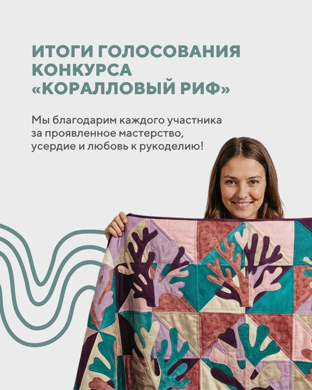 Мы подвели итоги голосования конкурса «Коралловый риф»😍