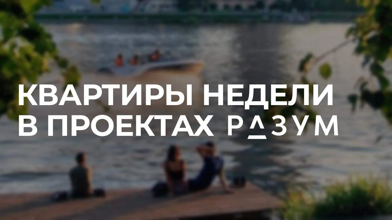 КВАРТИРЫ НЕДЕЛИ В ПРОЕКТАХ РАЗУМ