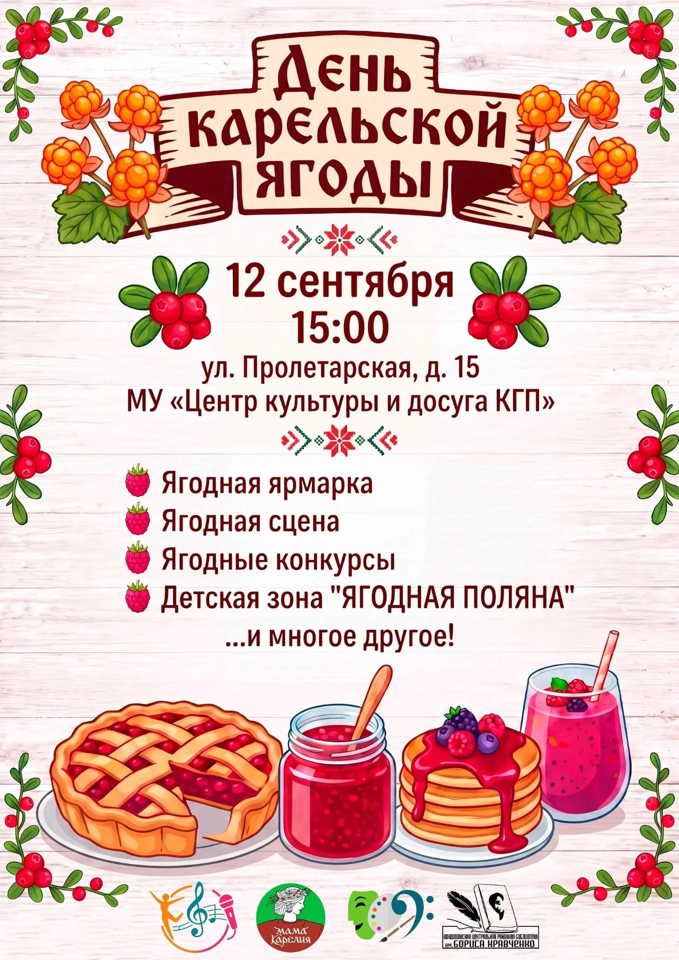 Дорогие друзья! Приглашаем 12 сентября на День карельской ягоды. Работает Библиоплощадк...