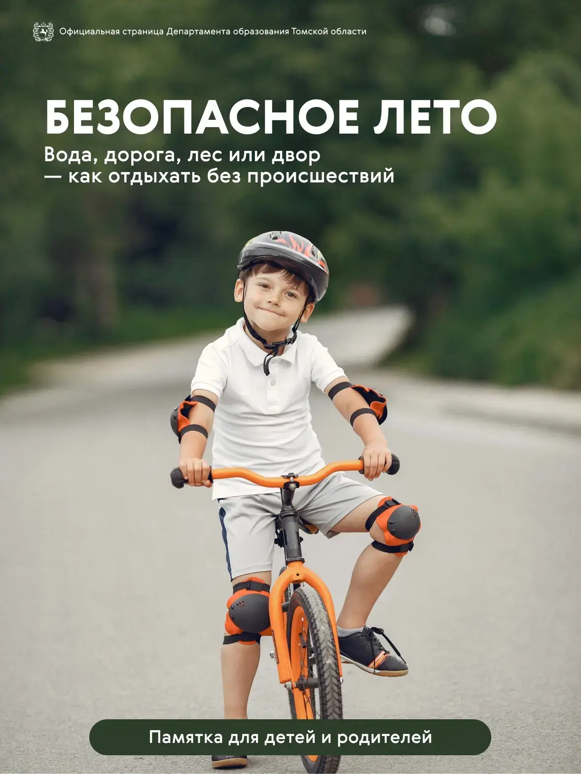 День защиты детей уже скоро, и это лучший повод напомнить о самом важном: безопасности ...