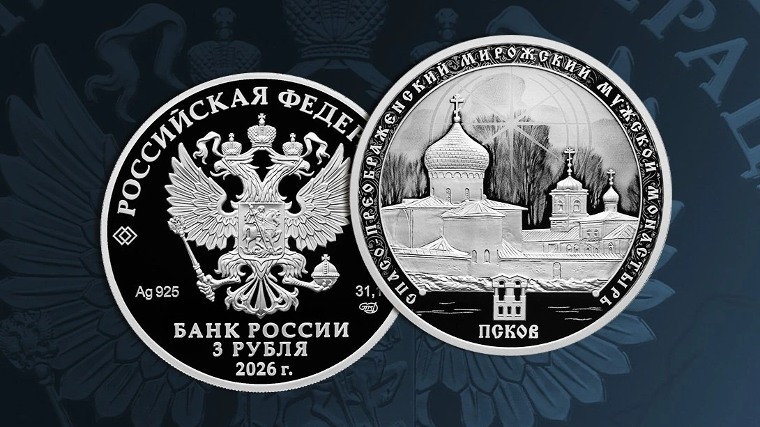 Банк России 7 октября выпускает в обращение памятную серебряную монету «Спасо-Преображе...