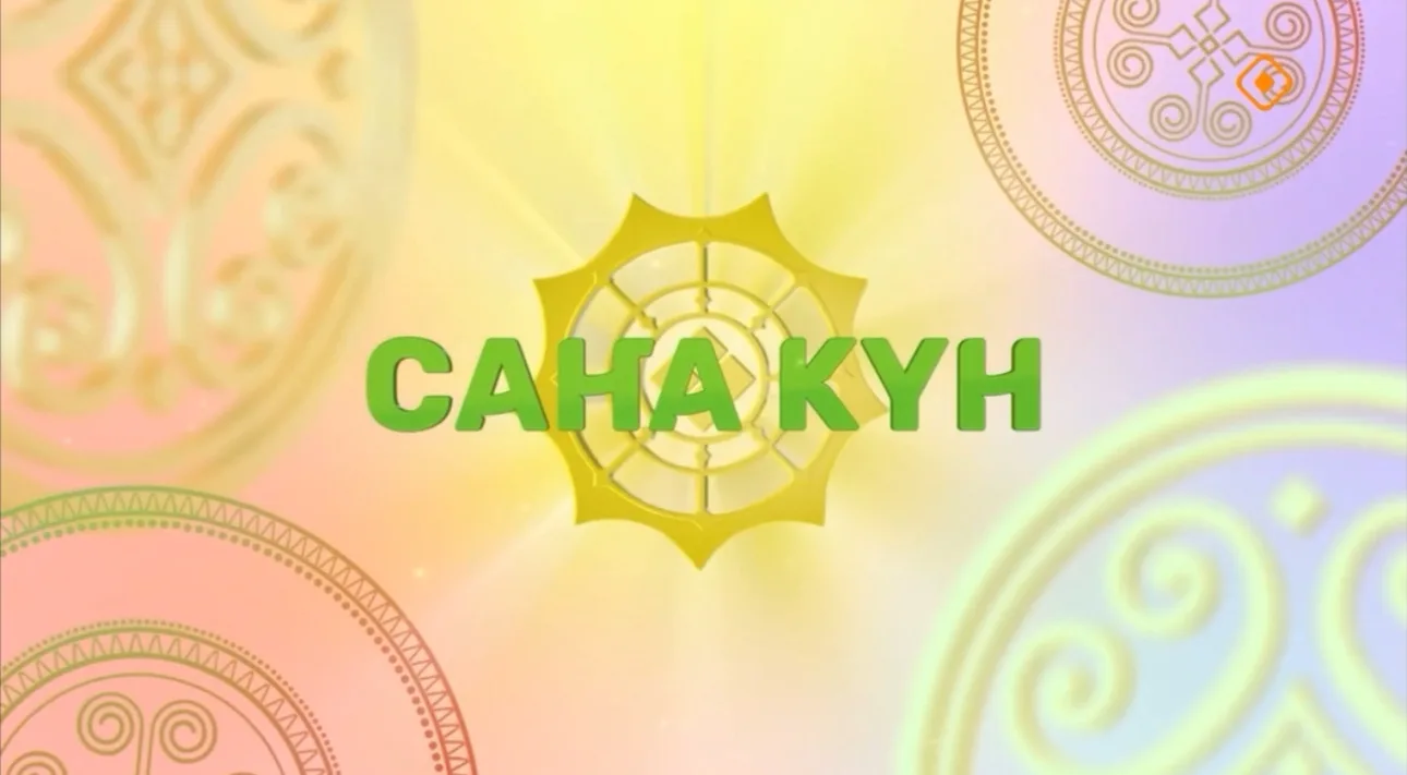 ☀️ Сарсын бэс ыйын 16 кунугэр НВК Саха «Саҥа күн» информационнай биэриигэ сарсыарда 07.50 чаастан Аа