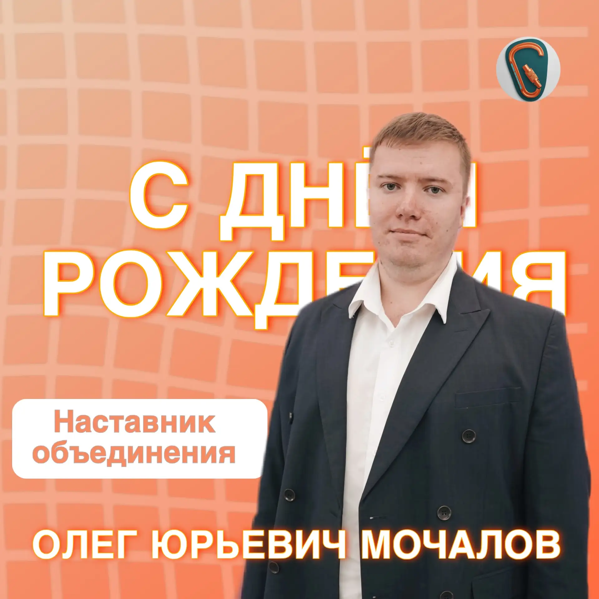 С днём рождения, дорогой наставник!⭐️