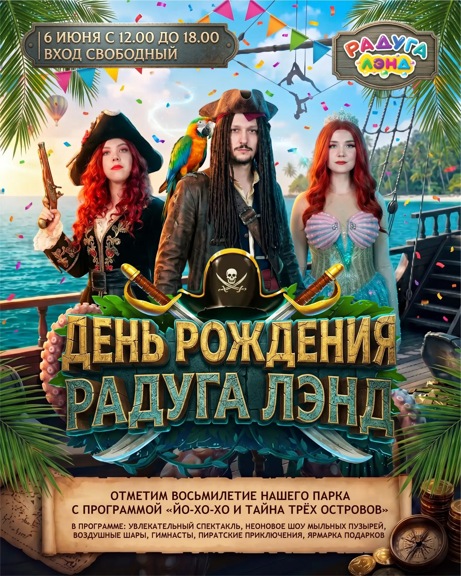 Вы готовы отмечать вместе день рождения любимого парка «Радуга Лэнд»?