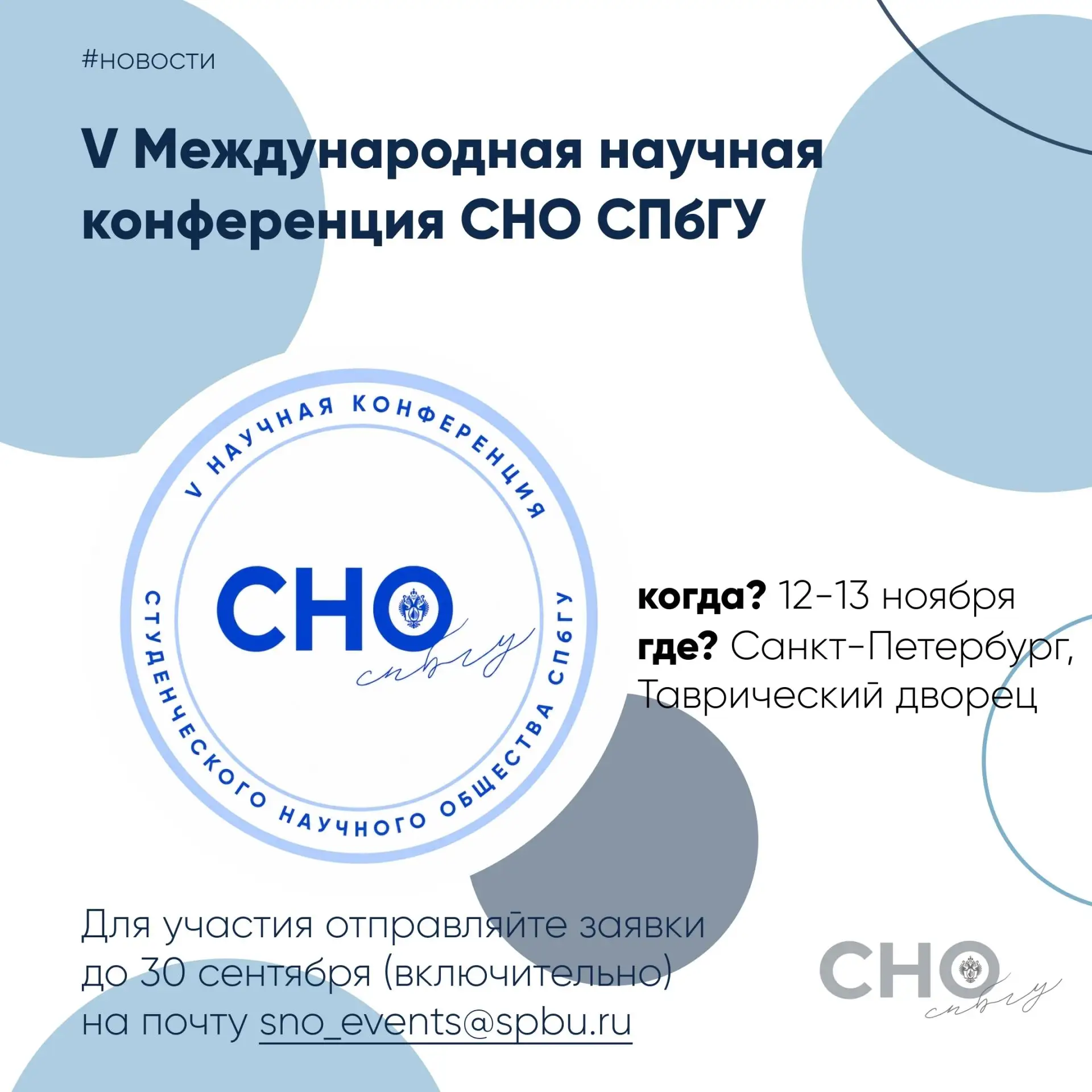 ❗ДО ДЕДЛАЙНА ПОДАЧИ ЗАЯВОК НА ФЛАГМАНСКУЮ КОНФЕРЕНЦИЮ СНО СПбГУ - 3 ДНЯ