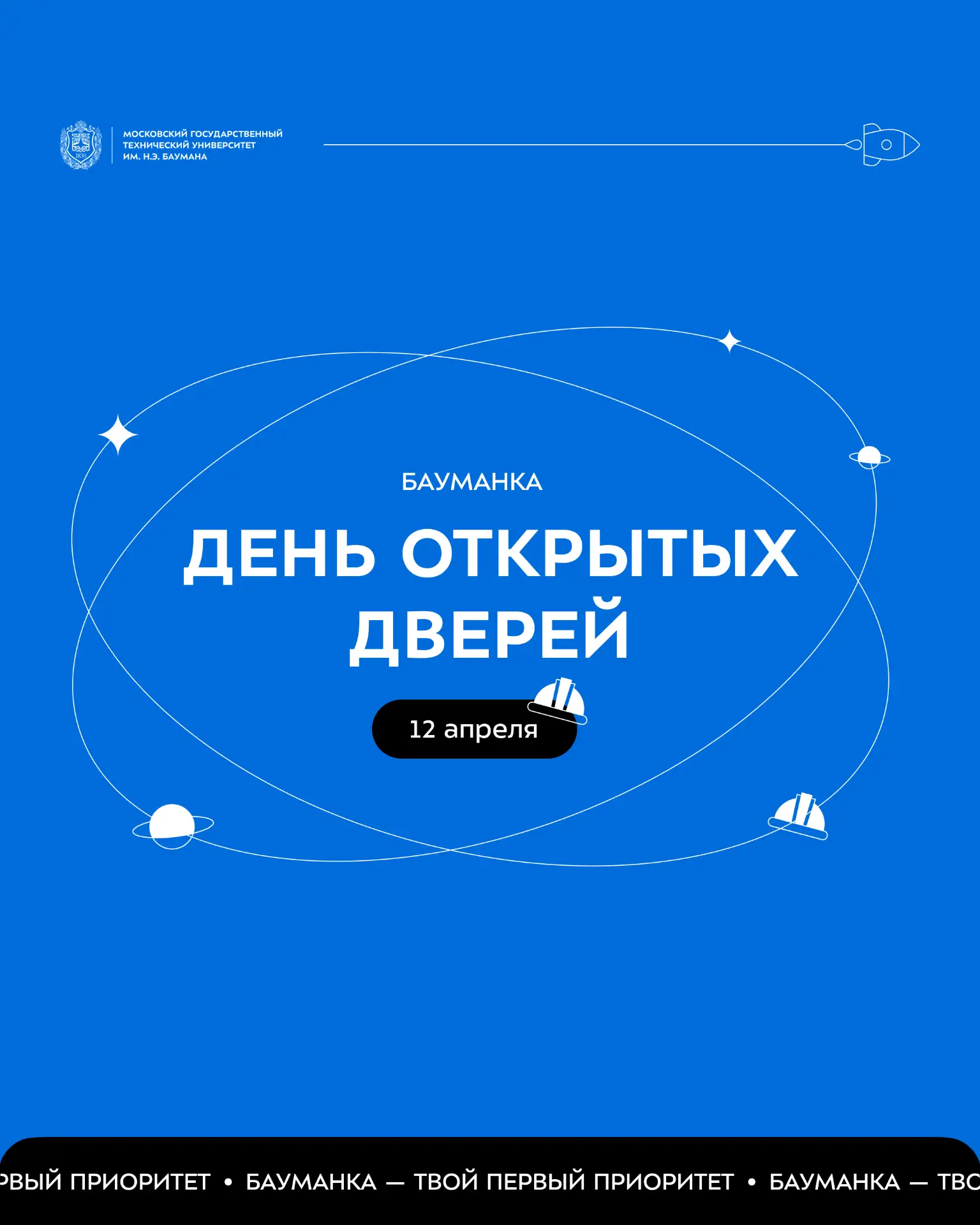 🚀 Где пройдёт День открытых дверей?  12 апреля  День открытых дверей пройдет в двух корпусах. Вы мож