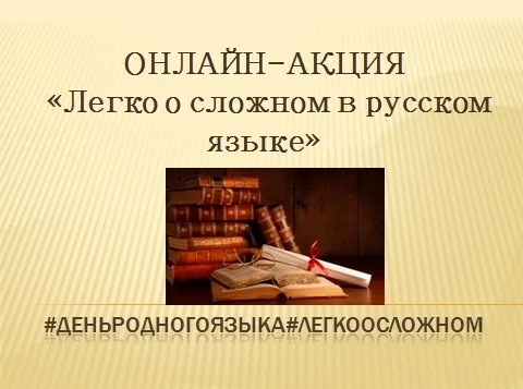 Таганрожцев приглашают принять участие в онлайн-акции «Легко о сложном в русском языке»