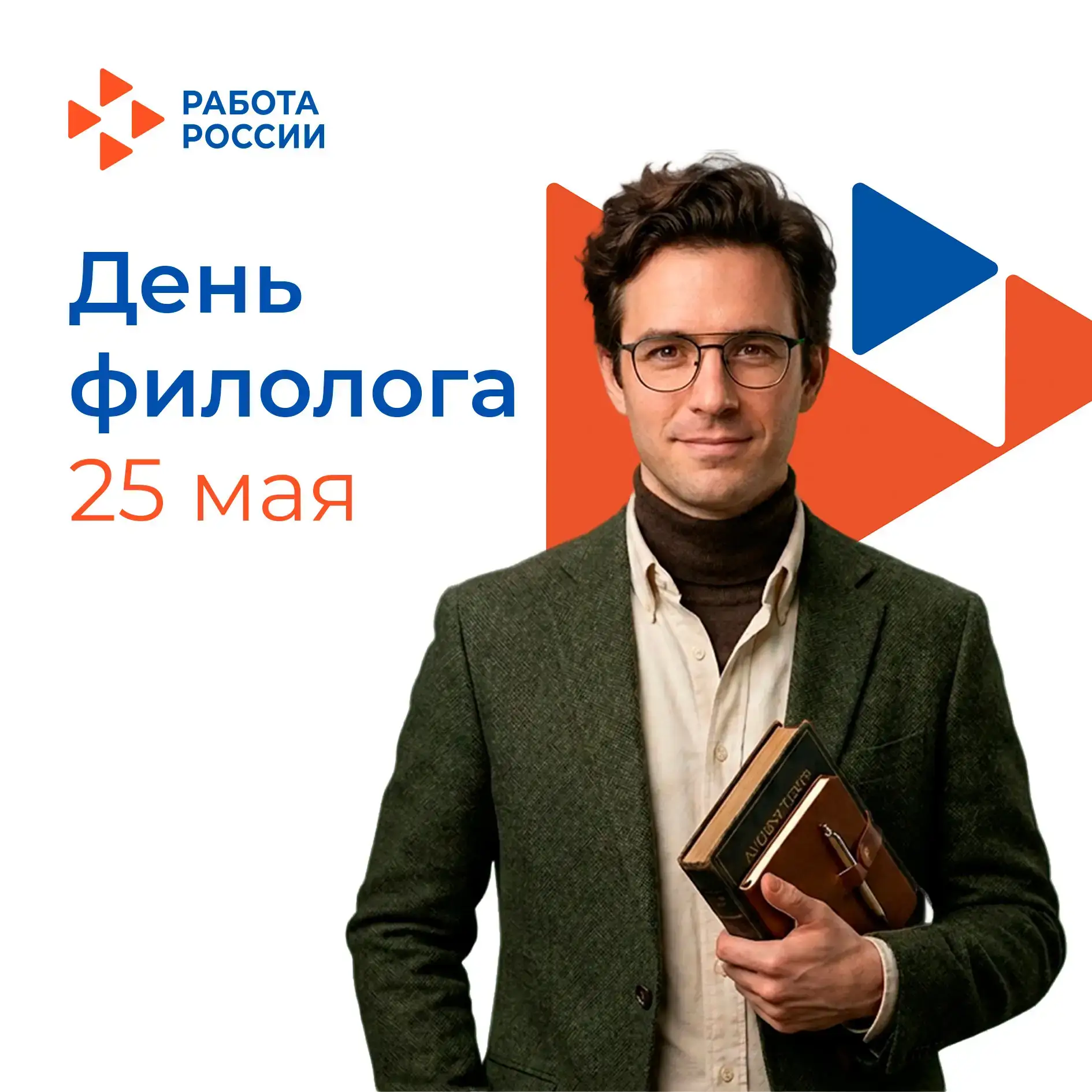 25 мая в России отмечается День филолога   👩‍🏫 Стопроцентная грамотность, щепетильность, огромный сл