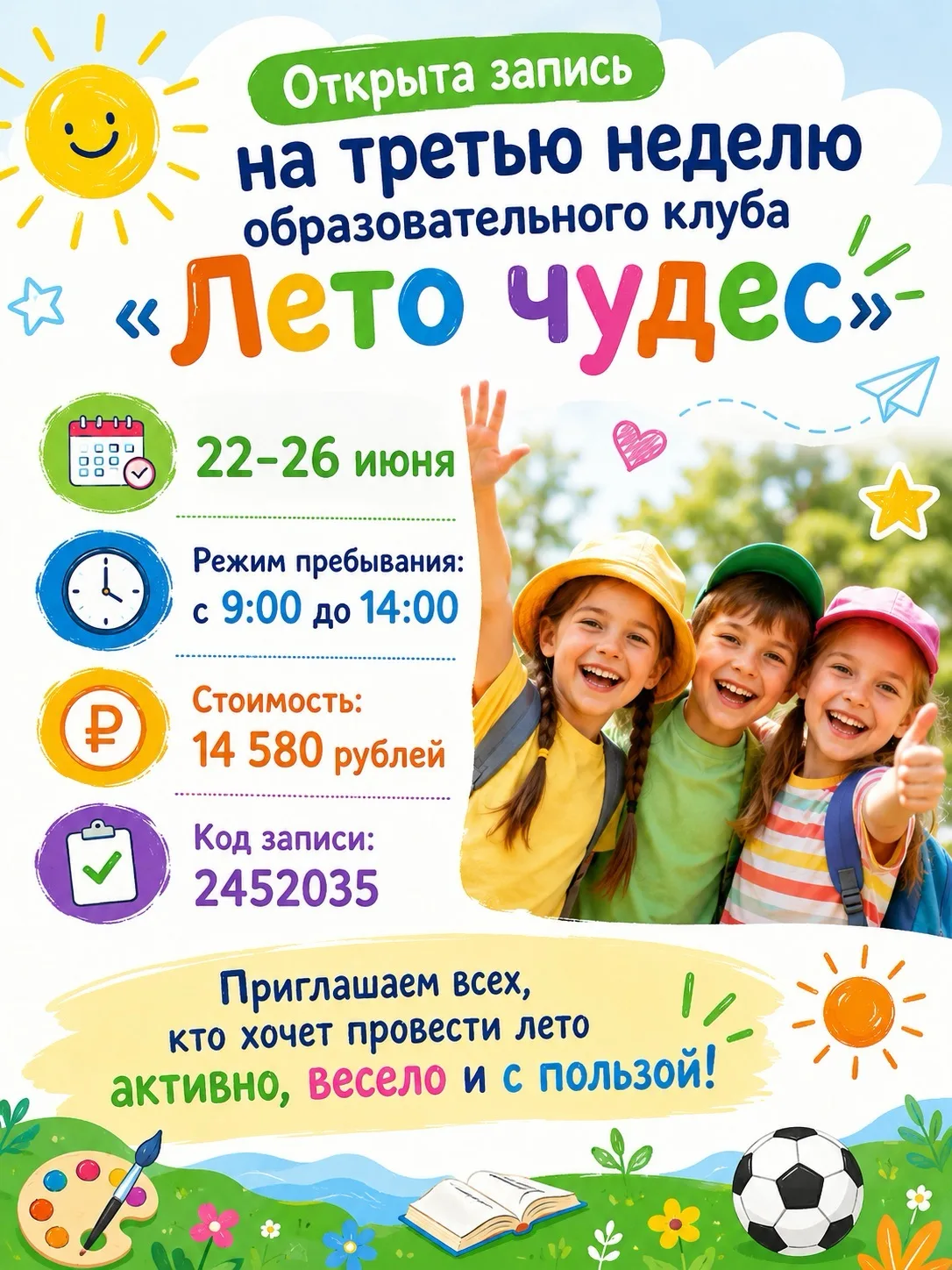 Открыта запись на третью неделю образовательного клуба «Лето чудес»!

📅 22-26 июня

⏰ Режим пребыва