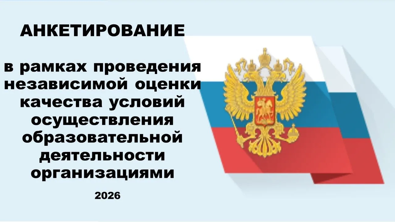 Министерство образования Новосибирской области информирует о проведении анкетирования в...