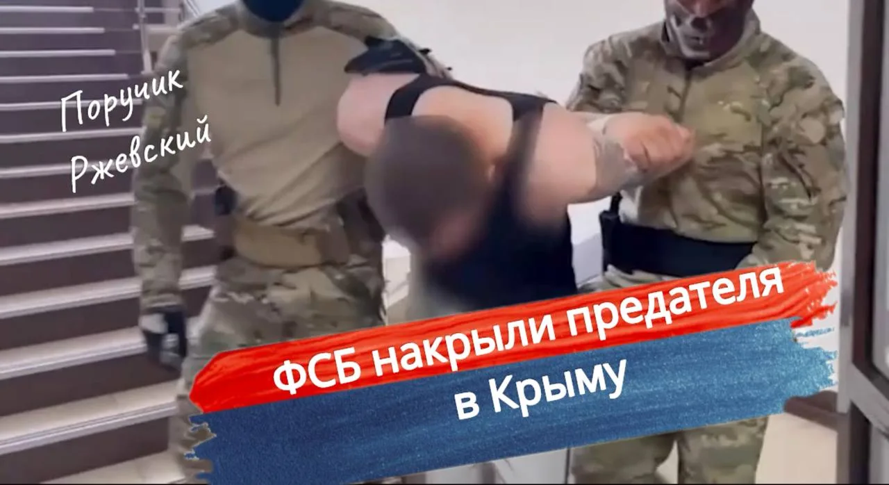 ⚡️ ФСБ накрыли предателя в Крыму