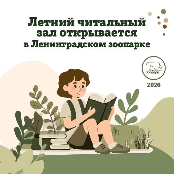 17 июня в Ленинградском зоопарке состоится торжественное открытие летнего читального зала от библиот
