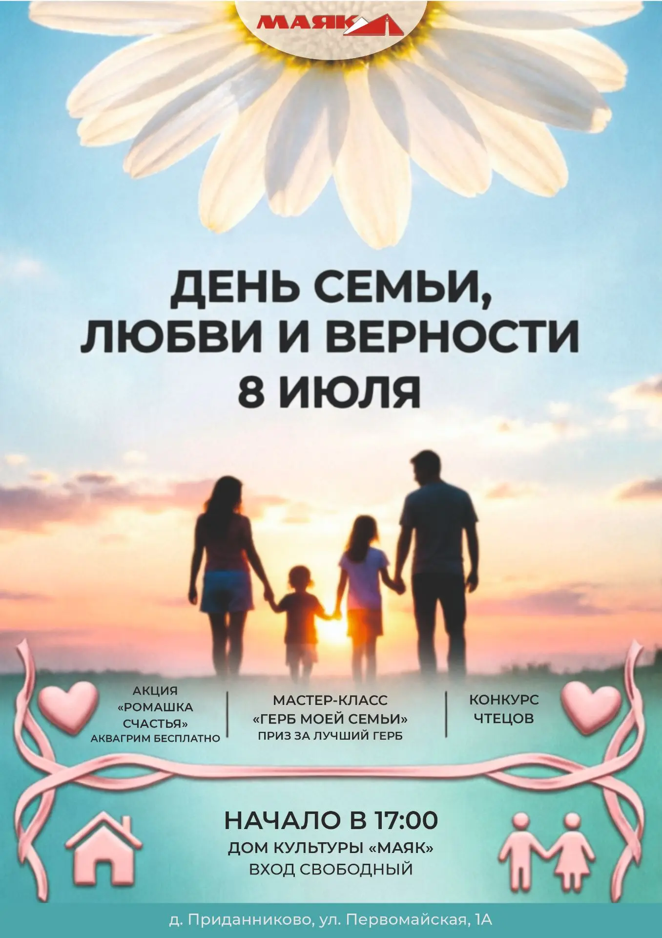 8 июля Дом культуры «Маяк» приглашает всех жителей провести этот светлый праздник вместе. Семья — эт