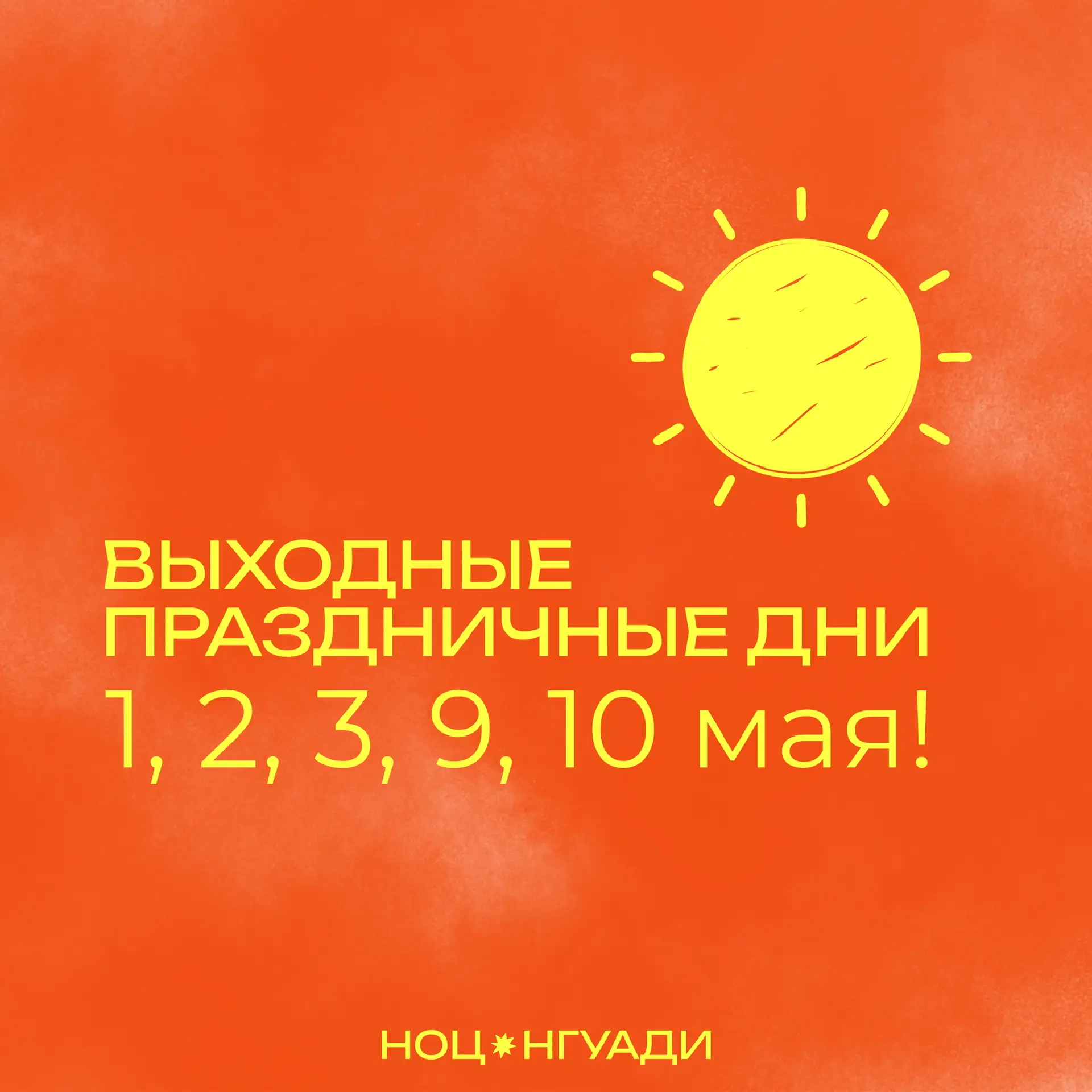 Обращаем ваше внимание на график работы в майские праздники ☀️

Выходные дни:
• 1, 2, 3 мая
• 9, 10 