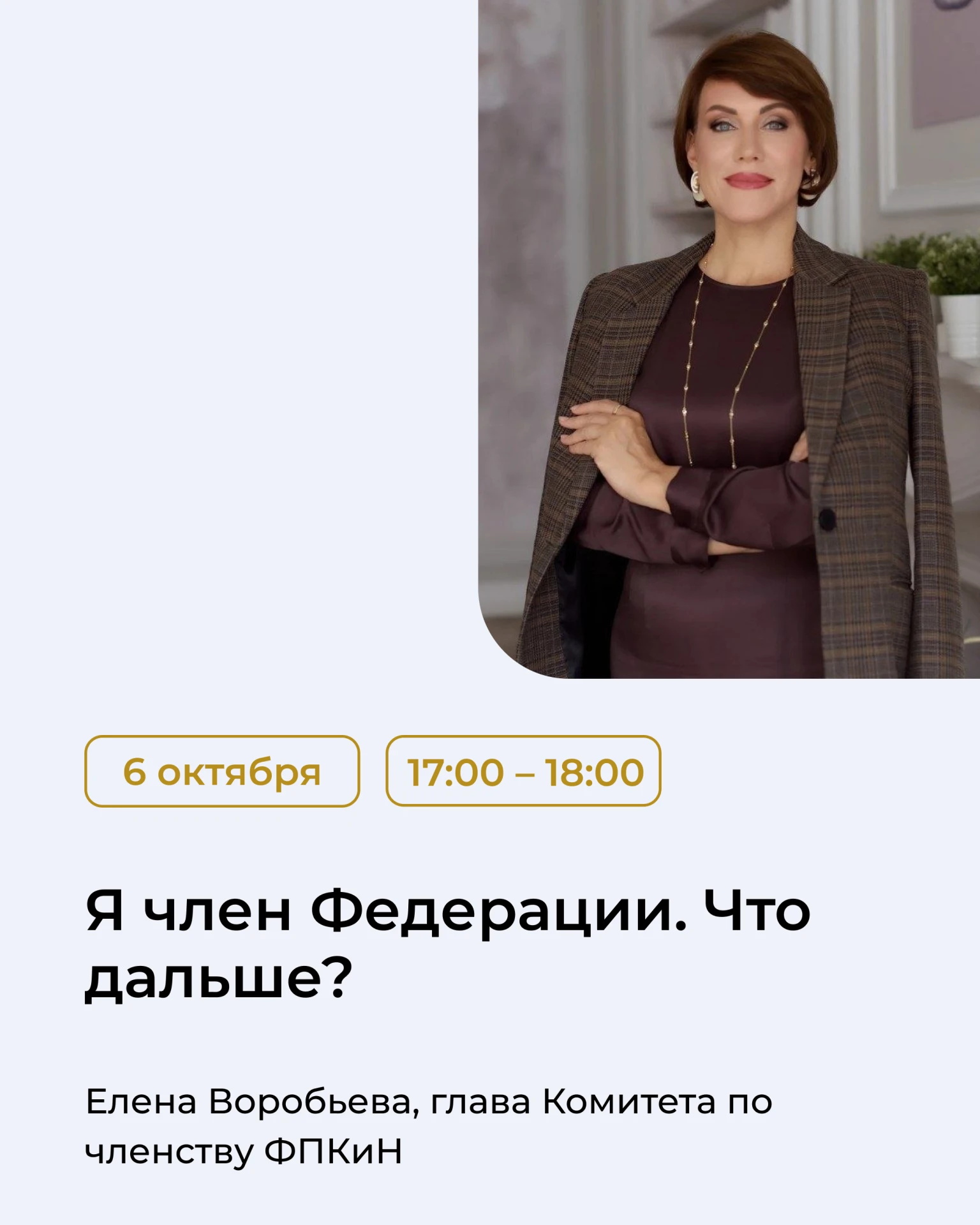 Вступление в ФПКиН — это только начало профессионального пути внутри сообщества. Дальше...