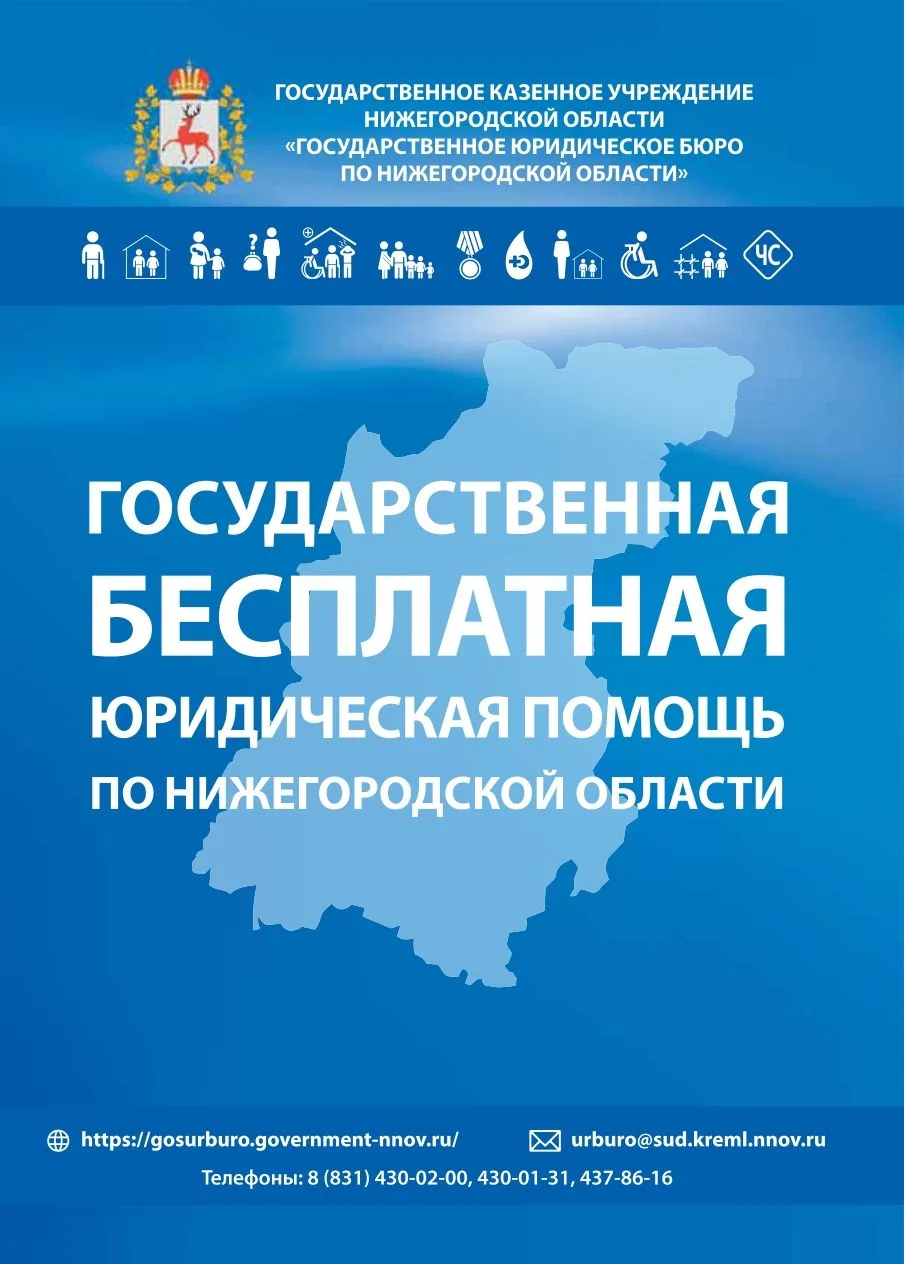 ГКУ НО «Госюрбюро НО»
 
Порядок обращения гражданина, за оказанием бесплатной юридической помощью:
Г
