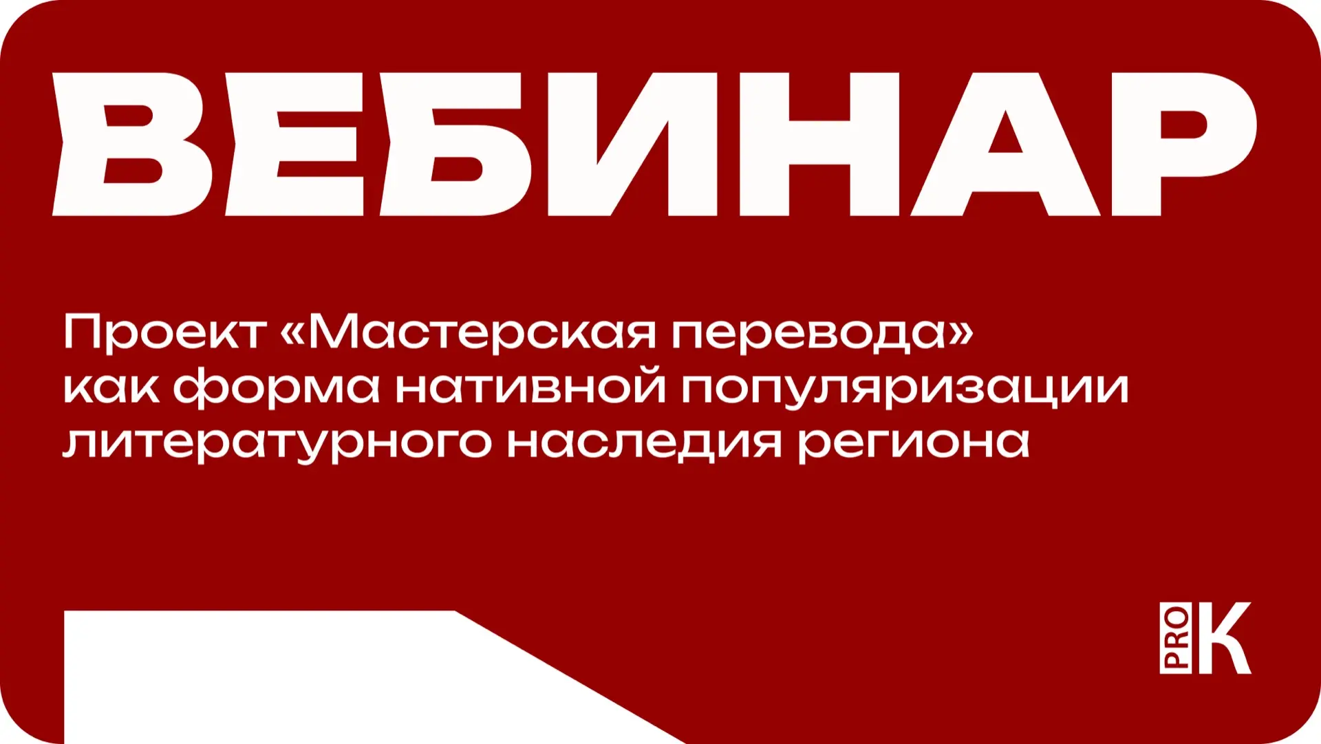 Доступна запись вебинара «Проект «Мастерская перевода» как форма нативной популяризации...