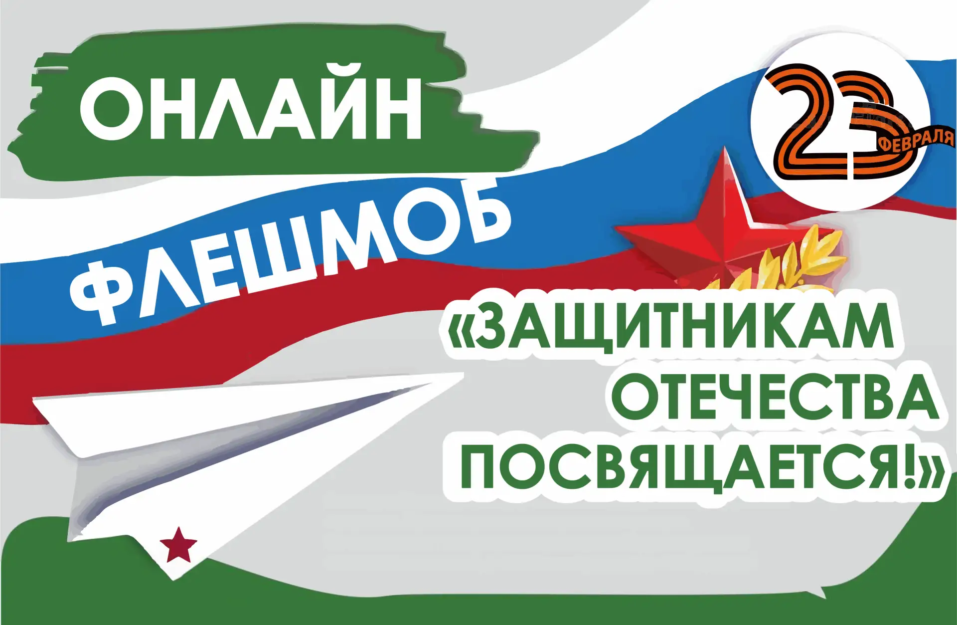 🎉 Внимание, внимание! 🎉  Приглашаем вас принять участие в ярком и увлекательном онлайн-флешмобе «Пап