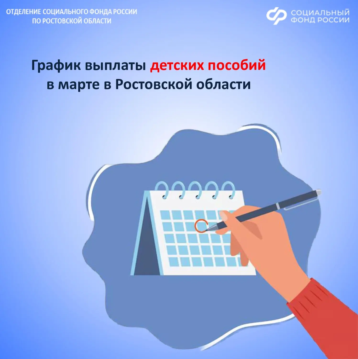 👶👧🏼Отделение СФР по Ростовской области публикует график детских выплат на март 2026 года.  💳Средства