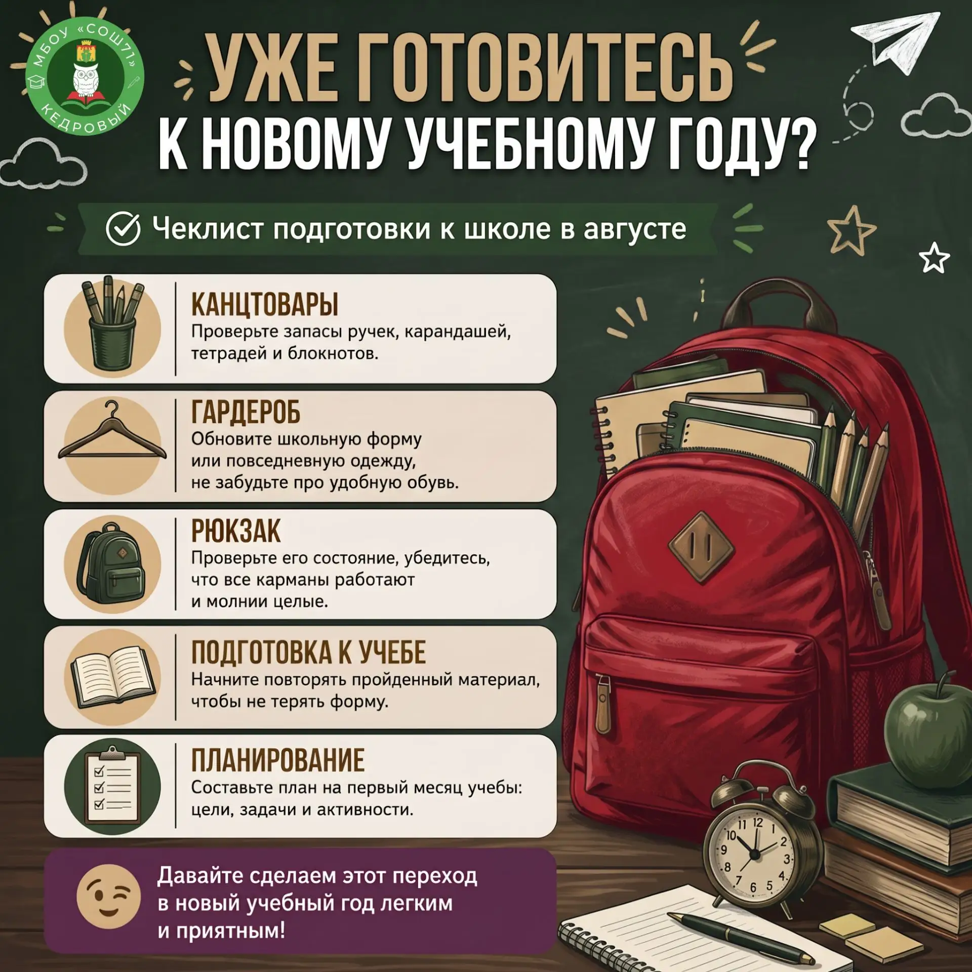 🎒 До 1 сентября осталось совсем немного! Вы готовы?