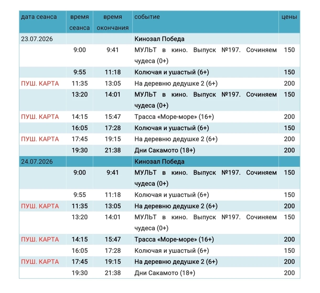 РАСПИСАНИЕ КИНОСЕАНСОВ С 23.07.2026 ПО 29.07.2026 ГОДА