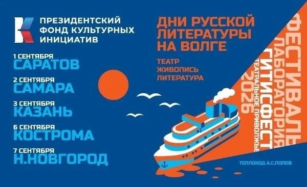 С 1 по 7 сентября 2026 года на борту теплохода «А.С. Попов» состоится международный кул...