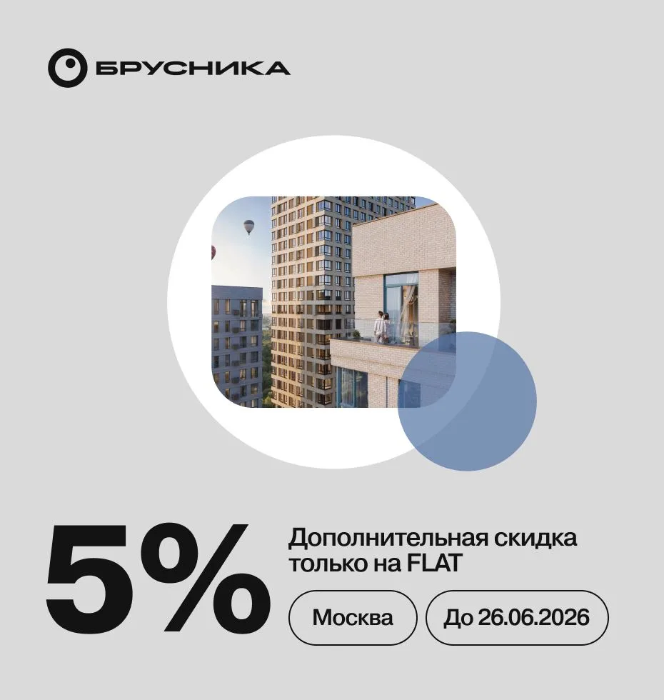 🔥 Эксклюзивная дополнительная скидка 5% от «Брусника» Москва — только для брокеров FLAT!