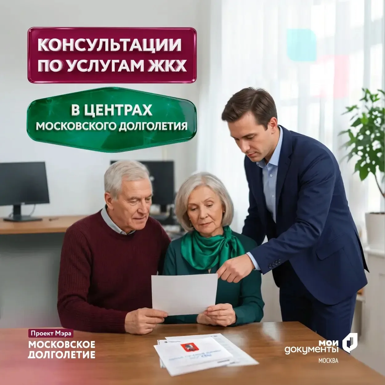 Помощь по услугам ЖКХ — теперь в центрах московского долголетия
 
Сотрудники центров госуслуг провод