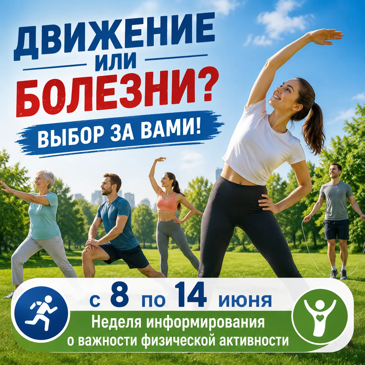 ДВИЖЕНИЕ ИЛИ БОЛЕЗНИ? ВЫБОР ЗА ВАМИ!

С 8 по 14 июня проходит Неделя информирования о важности физич
