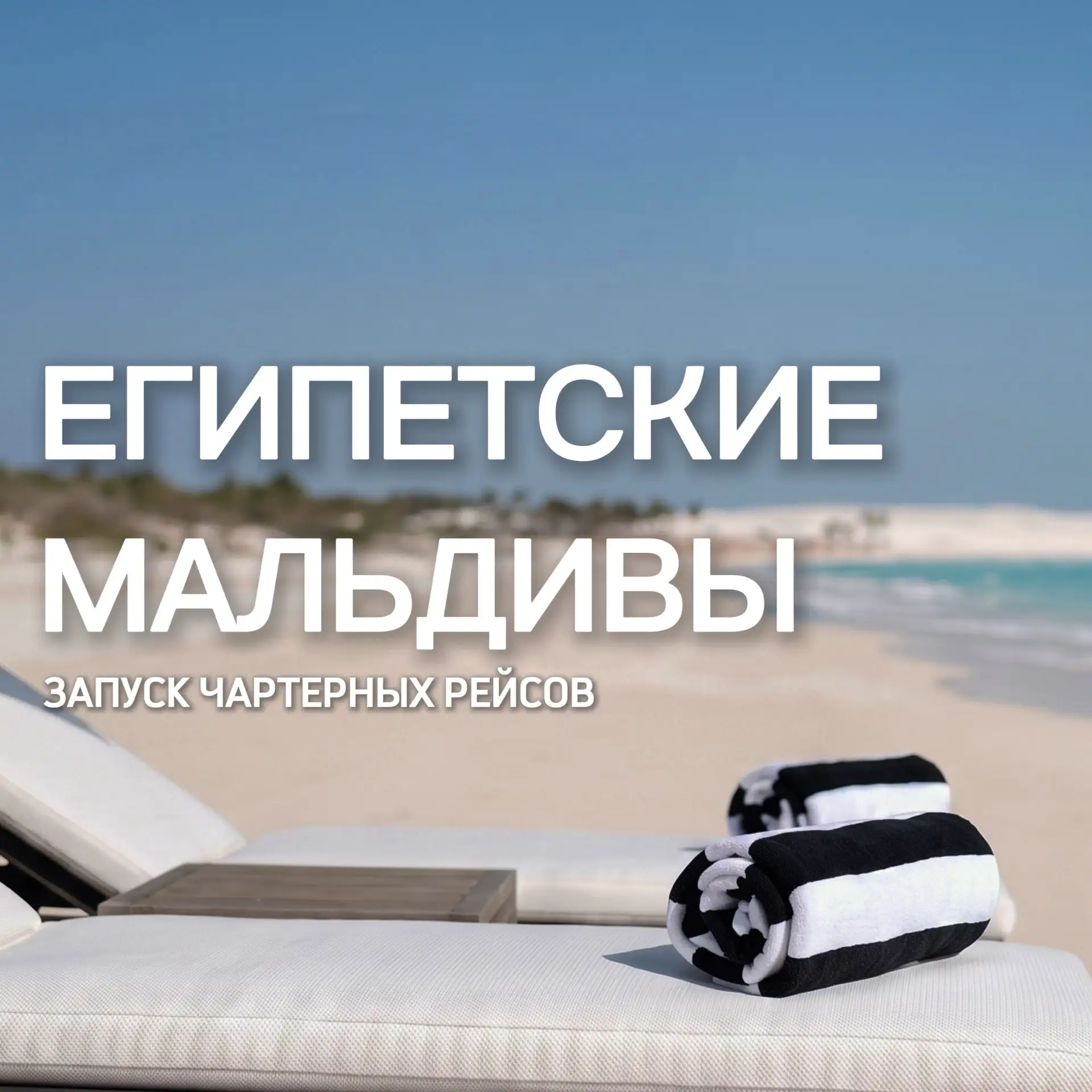 🌴Египетские Мальдивы стали доступнее