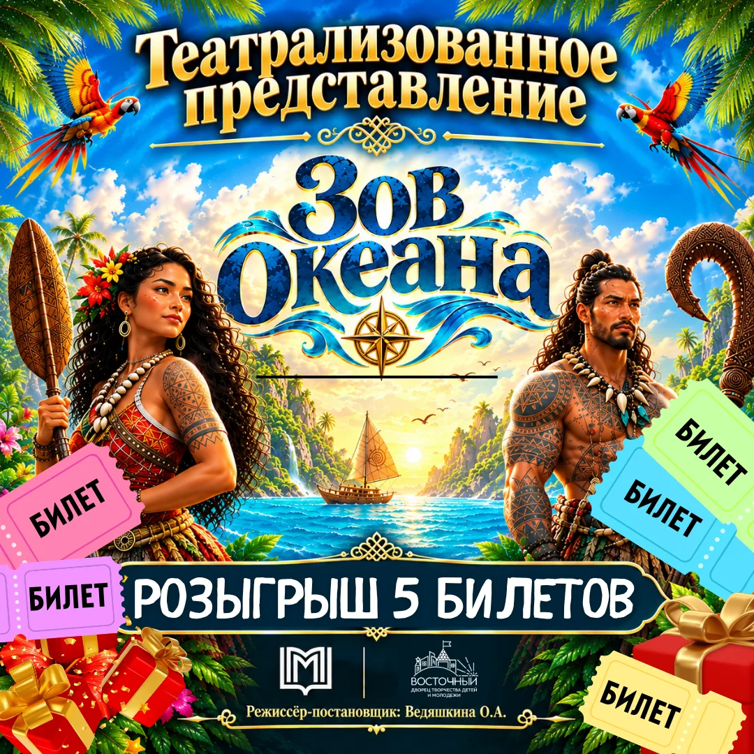 🌊🐚 Дворец «Восточный» разыгрывает 5 билетов на театрализованное представление «Зов ок...