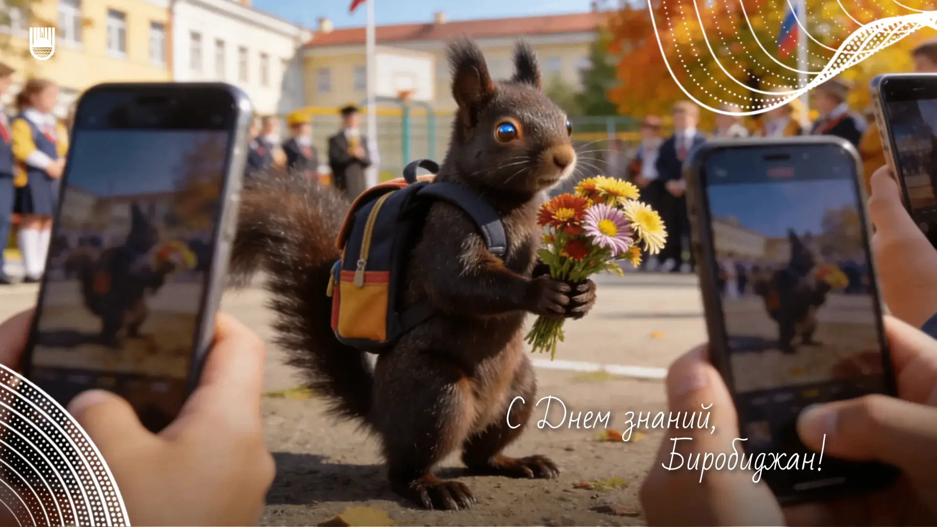 Шалом, Биробиджан! 🐿️🎒