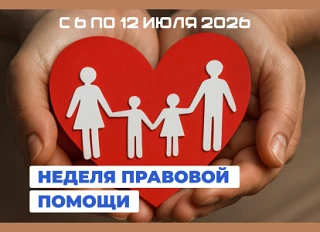 ❗️Всероссийская неделя правовой помощи