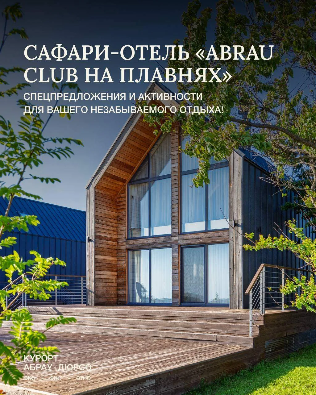 Чем заняться на отдыхе в сафари-отеле «Abrau Club на Плавнях»?