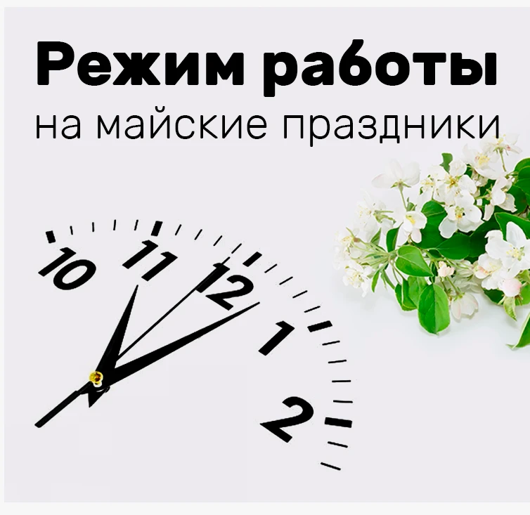 Уважаемые клиенты ‼️Сообщаем, что в майские праздничные дни мы открыты для вас и готовы...