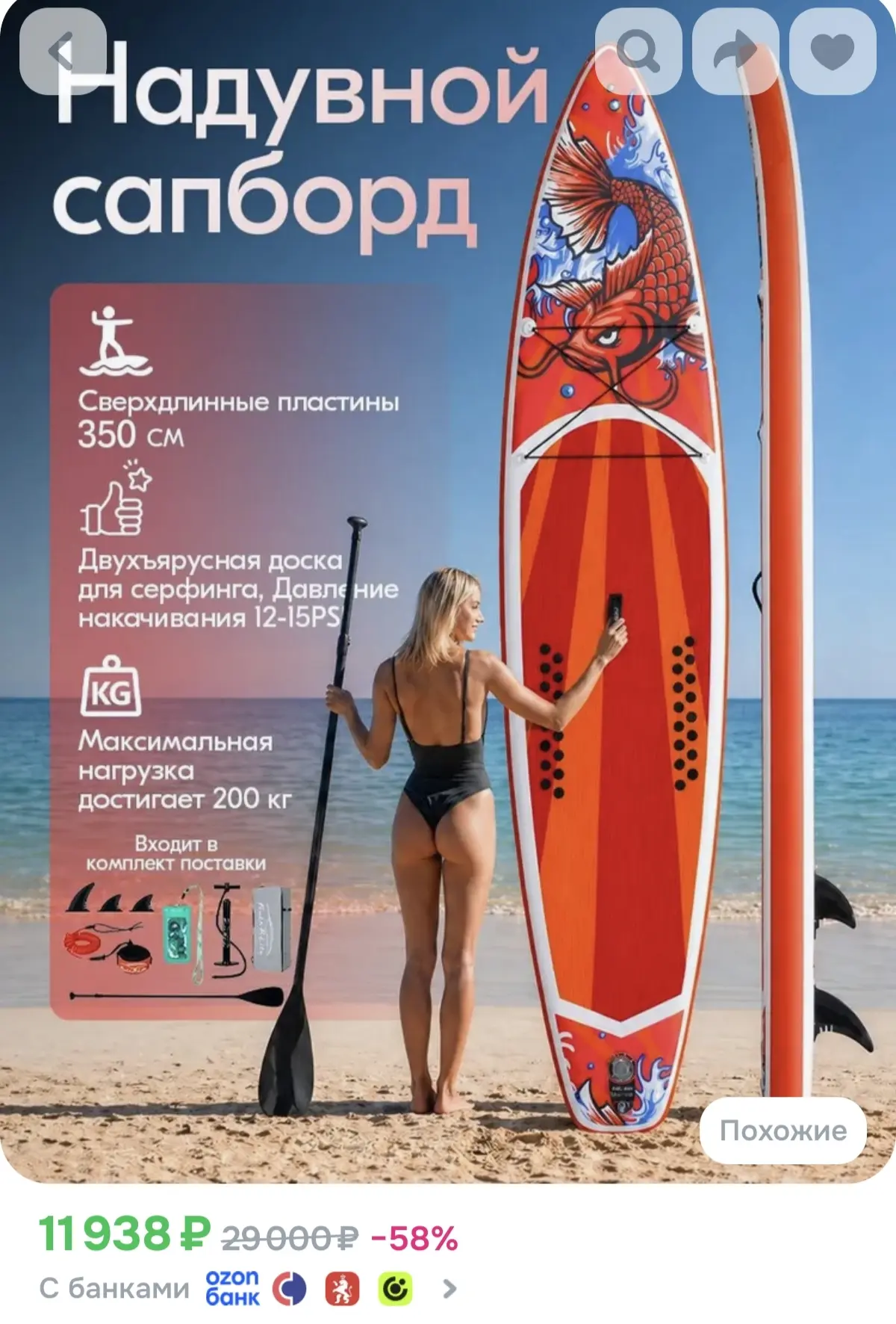 Вау! Дешевле вы уже не найдете, поэтому хватаем и можно лайк поставить за старания ❤️

Сапборд

Рекл