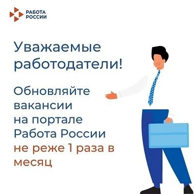 💼 Работодатели, внимание: правила размещения вакансий на «Работе России»