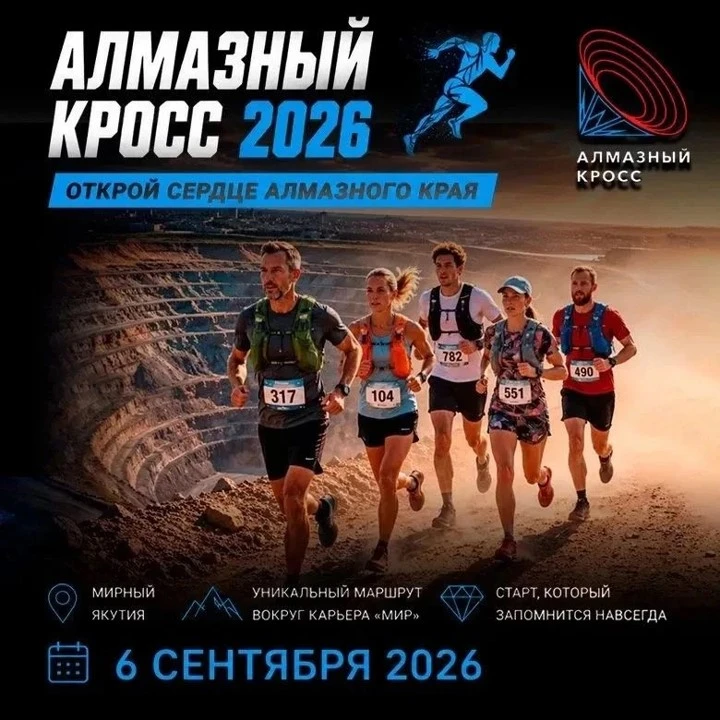 Алмазный кросс-2026: регистрация началась!